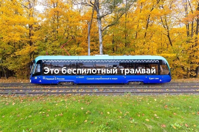 К 2030 году почти весь столичный парк трамваев будет беспилотным