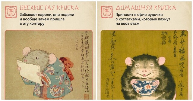 Офисные крыски: юмор в китайских традициях