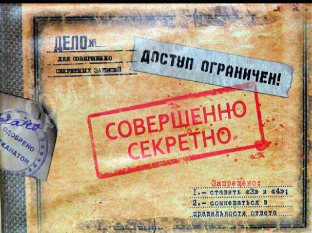 С грифом «СЕКРЕТНО»