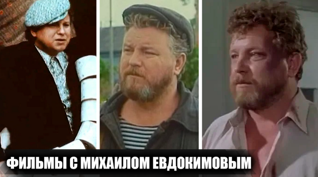 Как снимали фильмы "Про бизнесмена Фому", "Не валяй дурака" и "Не послать ли нам гонца" с Михаилом Евдокимовым