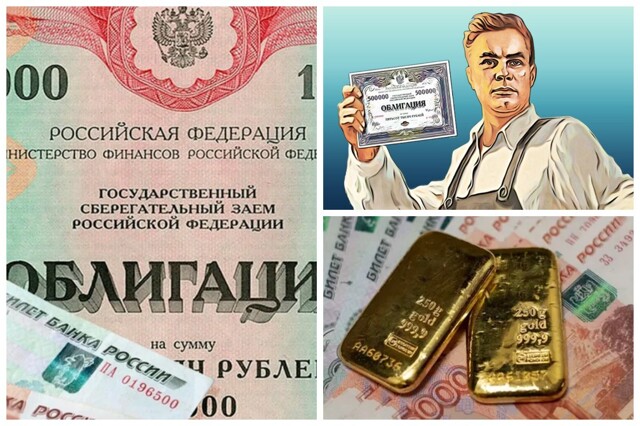 Россиянам посоветовали хранить сбережения не в валюте, а в облигациях федерального займа и в золоте