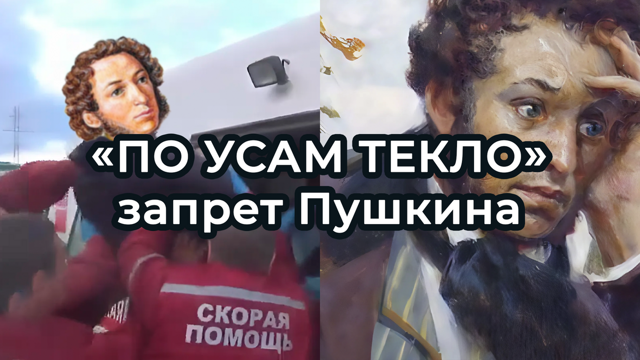 «По усам текло, а в рот не попало»: сказку Пушкина могут запретить
