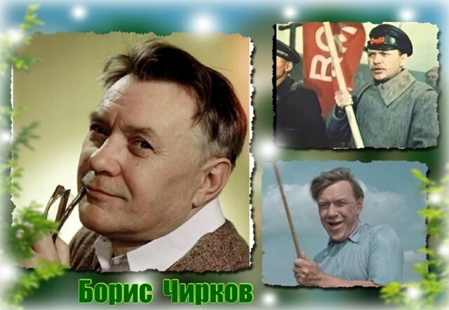 Чтобы помнили. Чирков Борис Петрович 