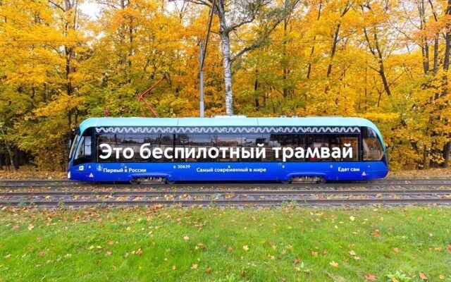 Первый в России беспилотный трамвай уже успел перевезти 26 000 пассажиров