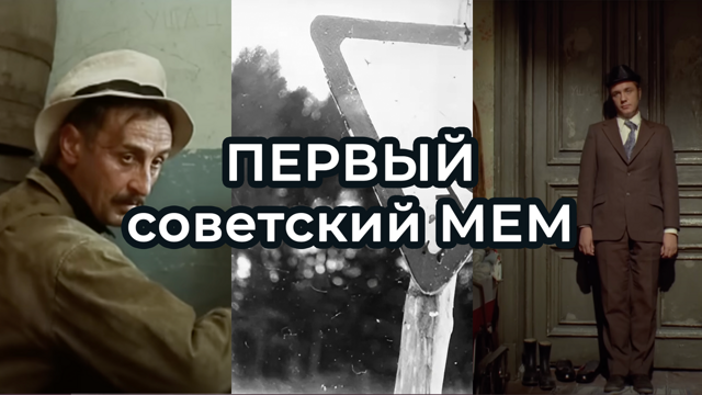 Как студенческий прикол захватил СССР