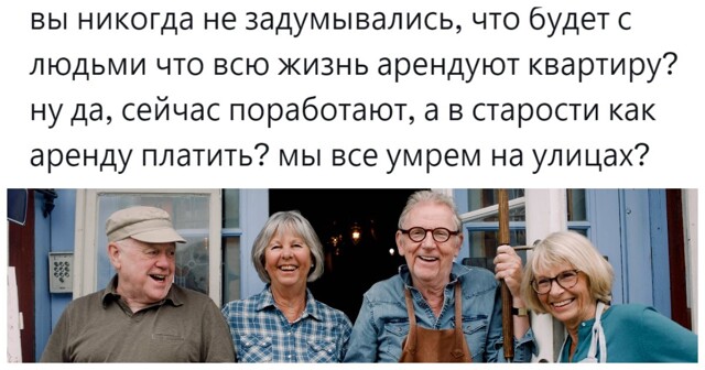 Буммейтство, коммуна, бомжевание: пользователи обсудили перспективы жизни тех, кто к пенсии не сможет обзавестись собственным жильём