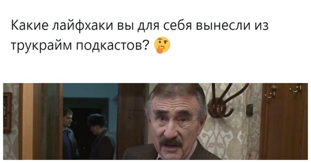 Подслушано у маньяков: пользователи сформировали полезный чек-лист безопасности на основе подкастов жанра тру-крайм