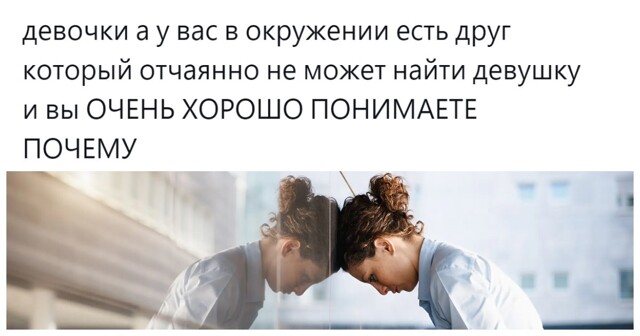 Придирчивость, занятость, социопатия, комплексы: пользователи разобрали по косточкам друзей, чтобы понять причины их неудач в личной жизни
