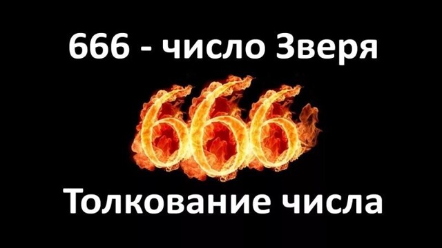 Почему 666 стало «числом зверя»? История, о которой многие не знают