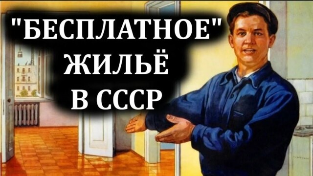 Как работали очереди на жильё в СССР и почему одним давали квартиру за 2 года, а другим — за 20