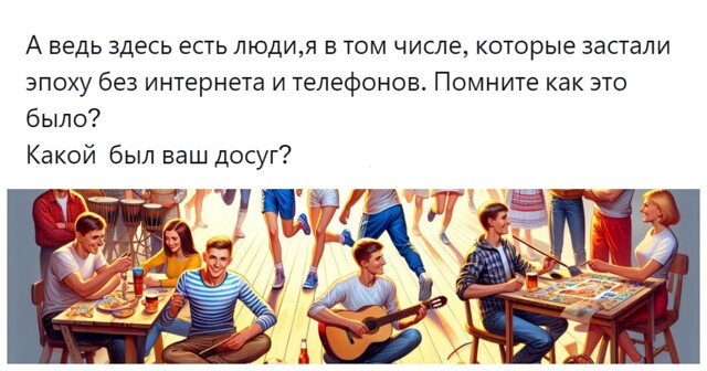 «Общались, читали, ходили в кино и театр, посещали выставки, много гуляли»: пользователи обсудили варианты досуга доинтернетной эпохи