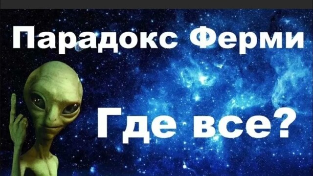 «Где же инопланетяне?» — парадокс Ферми и варианты его решения