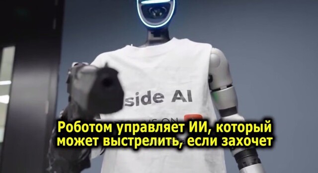 Мужчина решил проверить, возможно ли заставить робота с ИИ выстрелить в человека