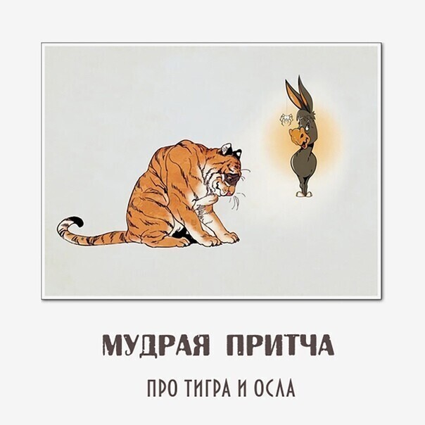 Не спорь с ослами