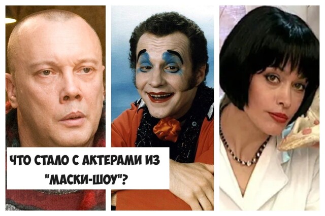 Как сложилась судьба актёров из "Маски-шоу"? Как они выглядят сейчас и чем занимаются?