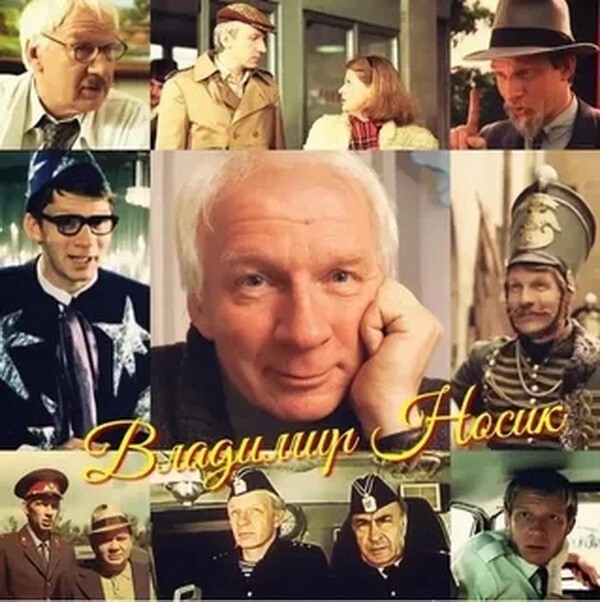 Наши кумиры. Владимир Носик