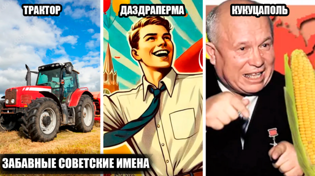 30+ странных и нелепых советских имён, которыми родители называли своих детей