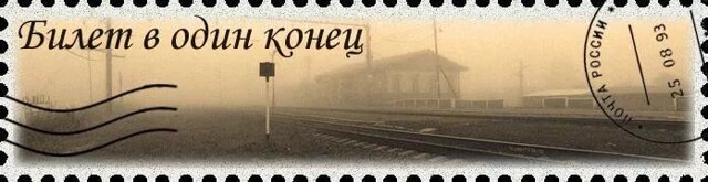 Билет в один конец