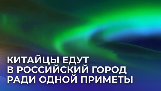 Толпы китайцев ждут северного сияния на трассе в Мурманской области