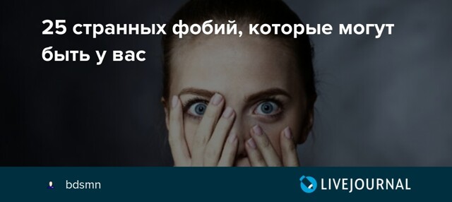 25 странных и абсурдных фобий, которые могут встречаться у людей