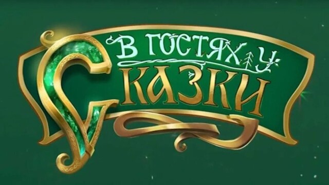 18 иностранных сказок, которые были показаны в передаче "В гостях у сказки"