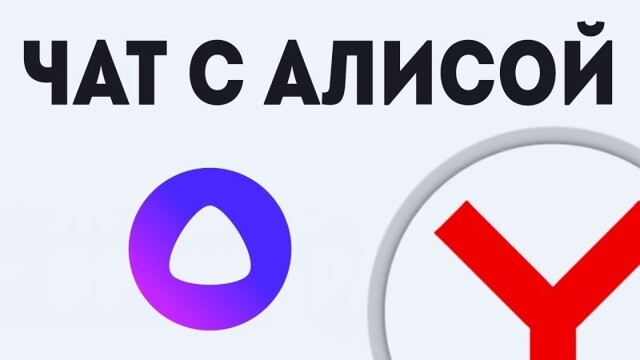 Разговоры с Алисой