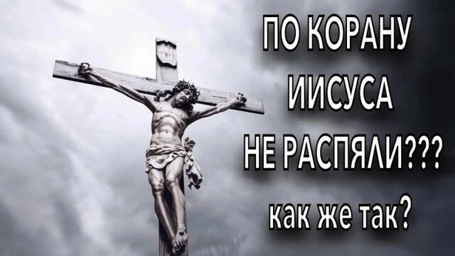 Откровения Корана дают нам более подробный взгляд на события древности, распятия Иисуса не было