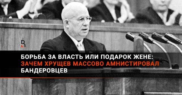 "Этому нет прощения". Как Хрущев амнистировал 200 000 бандеровцев