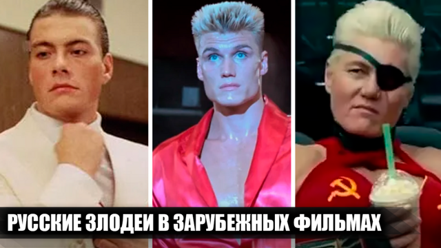 13 актеров, которые сыграли плохих русских в популярных зарубежных фильмах