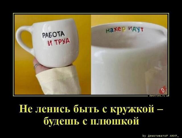 Забавные демотиваторы