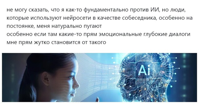Цифровая близость или крик одиночества: пользователи выясняют, являются ли нормой эмоциональные диалоги с нейросетью