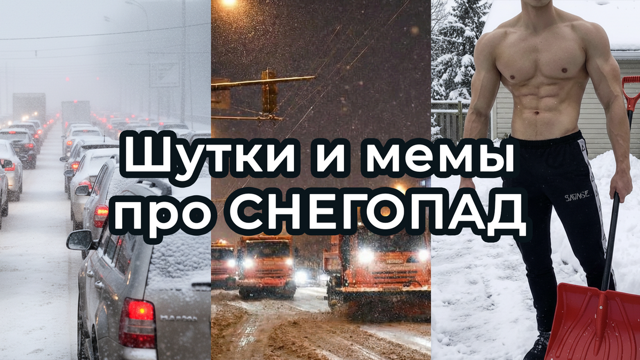 Шутки и МЕМЫ про СНЕГОПАД. Подборка про СНЕГ в январе 2026