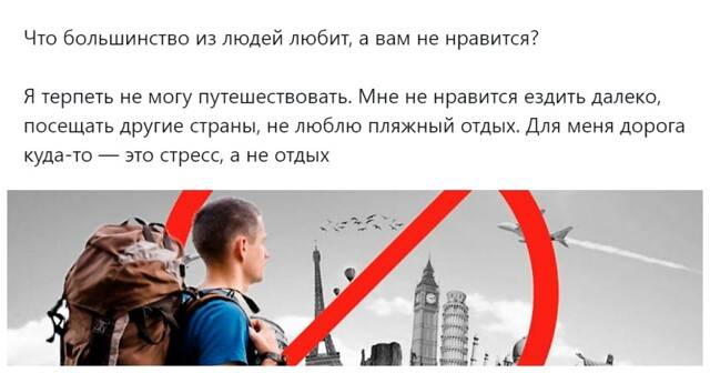 «Я терпеть не могу путешествовать»: пользователи делятся общепринятыми популярными трендами, которые их раздражают