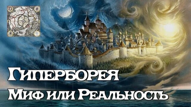 А вы знали, что легендарная Гиперборея исчезла лишь в 16 веке?