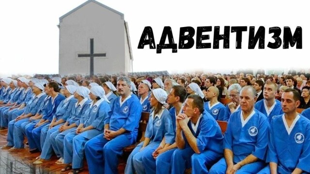 Адвентисты: кто они такие, во что верят и почему их часто понимают неправильно