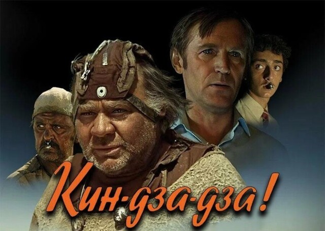 Фильм «Кин-дза-дза» глазами режиссера Георгия Данелии