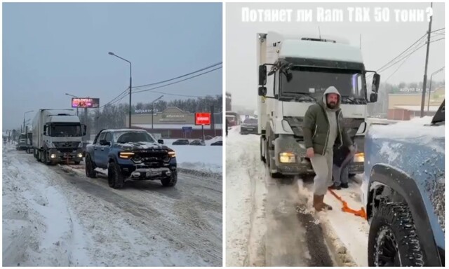 Потянет ли RAM TRX 50 тонн?