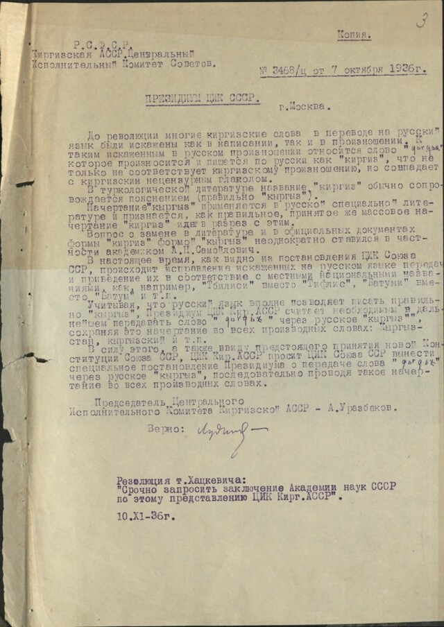 «Санкционировать не можем». Обсуждение слова «кыргыз» в 1936-37 гг