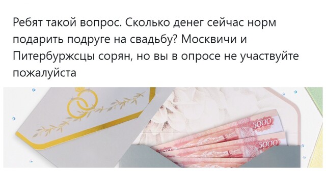 «Тысяч 50 норм»: пользователи ломают голову над оптимальной суммой в качестве свадебного подарка