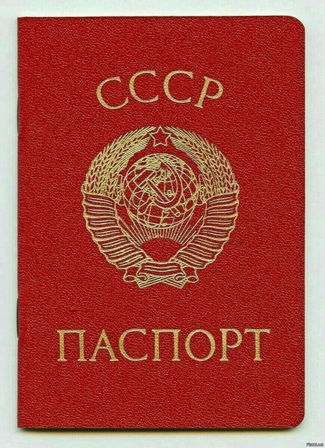 Паспорт гражданина СССР