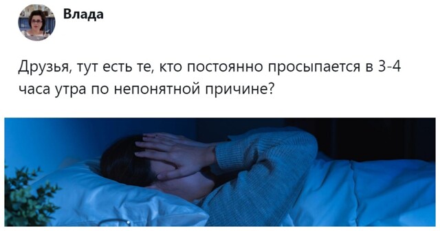 «Или нервы, или Луна, или хз»: пользователи пытаются понять, почему полмира просыпается ночью в одно и то же время и не может уснуть?