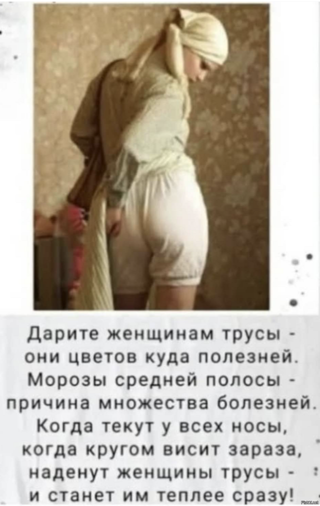 Дарите женщинам трусы 