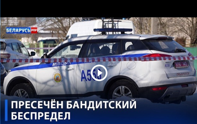Вооруженное нападение под Минском 