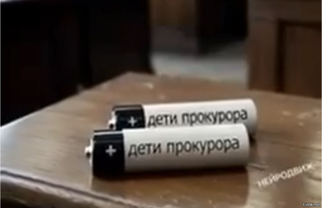 Покупайте батарейки «Дети прокурора » - никогда не сядут 