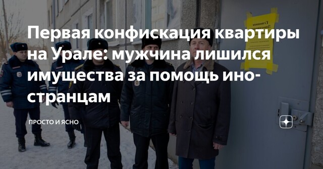 В Свердловской области конфисковали квартиру, в которой незаконно прописывали мигрантов