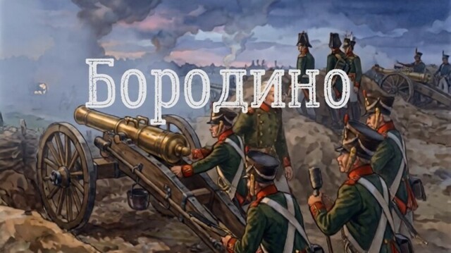 Бородино - мультик на стихи М. Ю. Лермонтова