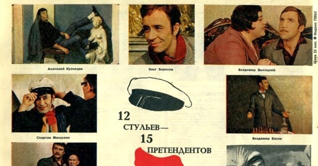 Актёры, которых Гайдай не взял в фильм «12 стульев» на роль Остапа Бендера
