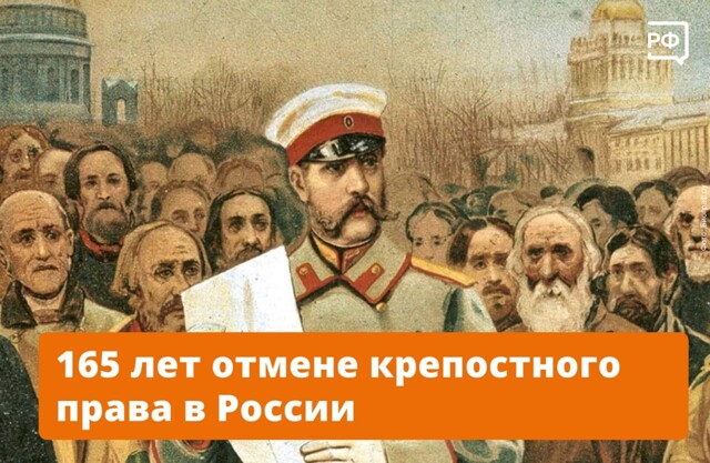 3 марта (по новому стилю) 1861 года Александр II подписал Манифест об отмене крепостного права в Российской империи