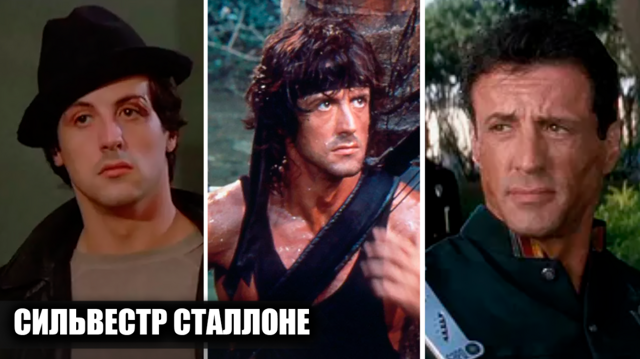 Успехи и провалы Сильвестра Сталлоне: фильмы, которые изменили карьеру актера