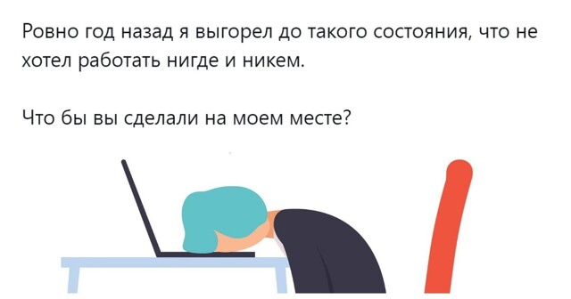 «Я откатывал стадии взад»: пользователи разрабатывают план по возвращению себя в нормальное русло после выгорания